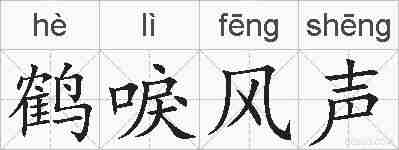 鹤唳风声的拼音