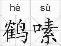 鹤嗉的拼音