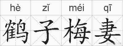 鹤子梅妻的拼音