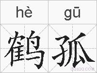 鹤孤的拼音