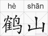 鹤山的拼音