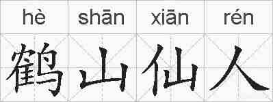 鹤山仙人的拼音
