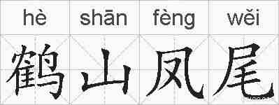 鹤山凤尾的拼音