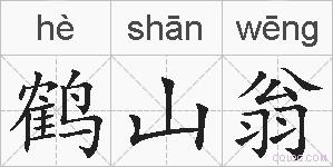 鹤山翁的拼音