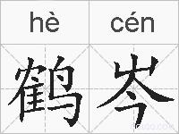 鹤岑的拼音