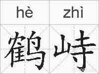 鹤峙的拼音