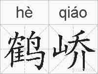 鹤峤的拼音