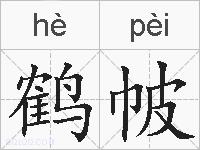 鹤帔的拼音