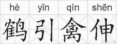 鹤引禽伸的拼音