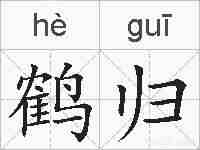鹤归的拼音