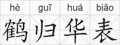 鹤归华表的拼音