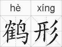 鹤形的拼音