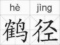 鹤径的拼音