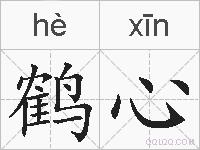 鹤心的拼音