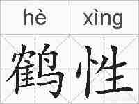 鹤性的拼音