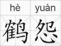 鹤怨的拼音