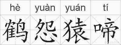 鹤怨猿啼的拼音