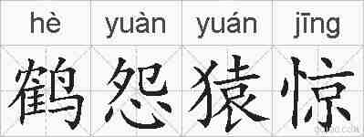 鹤怨猿惊的拼音