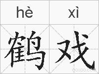 鹤戏的拼音