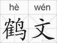 鹤文的拼音
