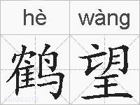 鹤望的拼音