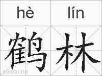 鹤林的拼音
