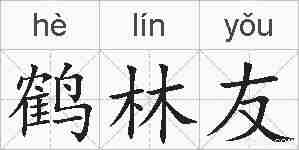 鹤林友的拼音