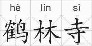 鹤林寺的拼音