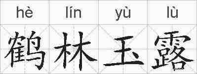 鹤林玉露的拼音
