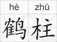 鹤柱的拼音