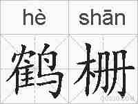 鹤栅的拼音
