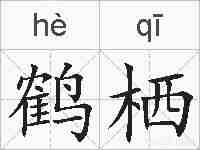 鹤栖的拼音