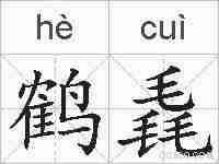 鹤毳的拼音