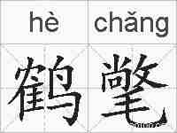 鹤氅的拼音