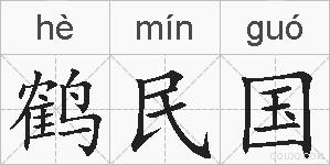 鹤民国的拼音