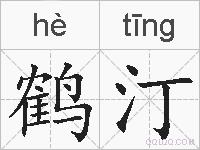 鹤汀的拼音