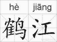 鹤江的拼音
