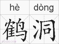 鹤洞的拼音