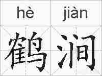 鹤涧的拼音