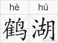 鹤湖的拼音