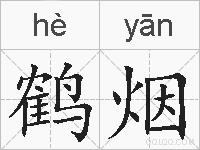 鹤烟的拼音