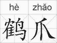 鹤爪的拼音