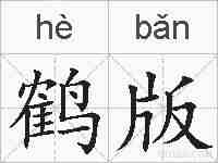 鹤版的拼音