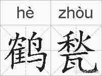鹤甃的拼音