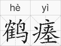 鹤瘗的拼音