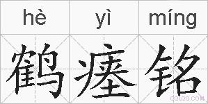 鹤瘗铭的拼音