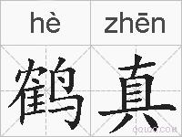 鹤真的拼音