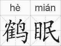 鹤眠的拼音