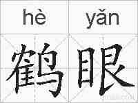 鹤眼的拼音