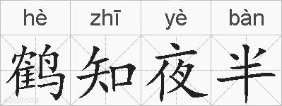 鹤知夜半的拼音